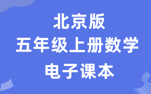 北京版五年級上冊數學電子課本教材（附詳細步驟）