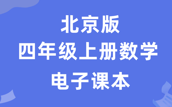 北京版四年級上冊數學電子課本教材（附詳細步驟）