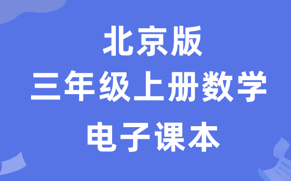 北京版三年級上冊數學電子課本教材（附詳細步驟）