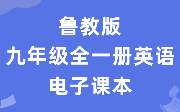 魯教版九年級全一冊英語電子課本教材（五四學制）