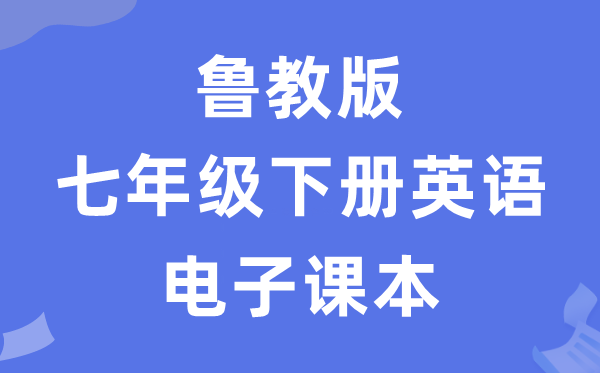 魯教版七年級下冊英語電子課本教材（五四學制）