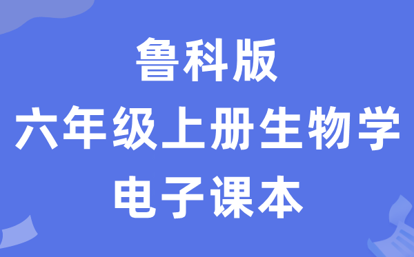 魯科版六年級上冊生物學電子課本教材（五四學制）