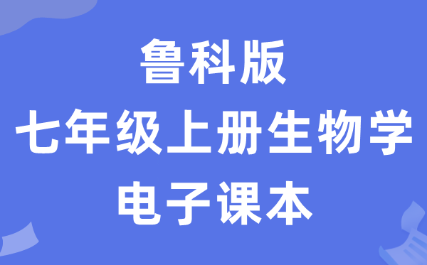 魯科版七年級(jí)上冊(cè)生物學(xué)電子課本教材（五四學(xué)制）