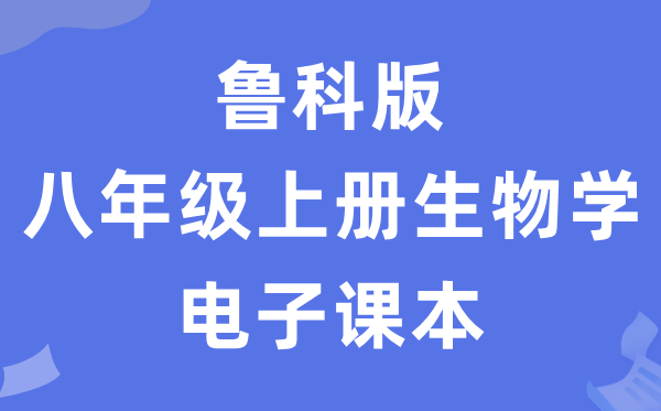 魯科版八年級上冊生物學電子課本教材（五四學制）