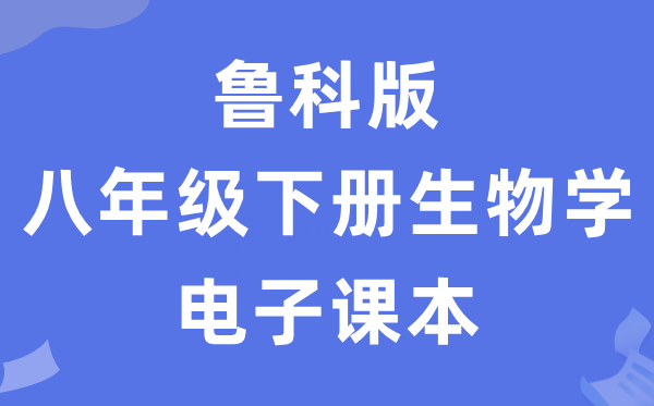 魯科版八年級下冊生物學電子課本教材（五四學制）