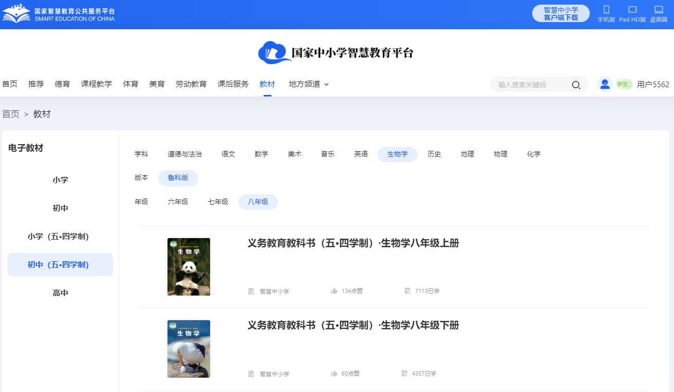 魯科版八年級下冊生物學電子課本教材（五四學制）