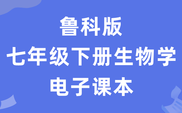 魯科版七年級下冊生物學電子課本教材（五四學制）