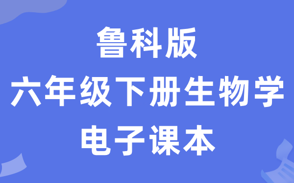 魯科版六年級下冊生物學電子課本教材（五四學制）