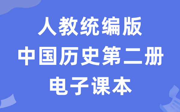 人教統編版中國歷史第二冊歷史電子課本教材（五四學制）