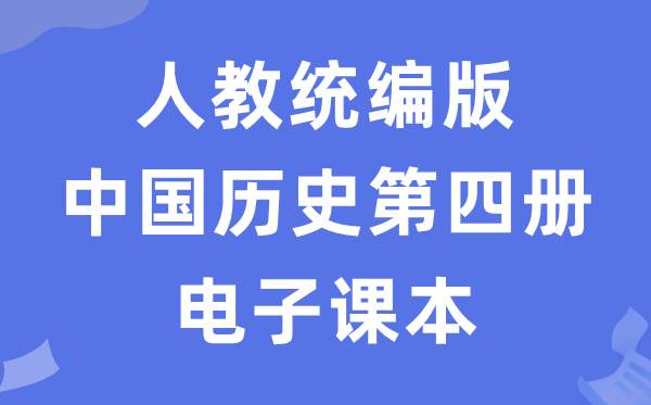 人教統(tǒng)編版中國歷史第四冊歷史電子課本教材（五四學(xué)制）