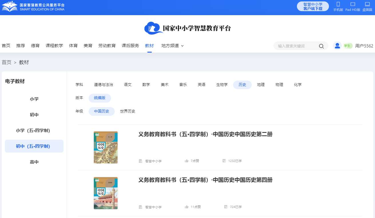 人教統(tǒng)編版中國歷史第四冊歷史電子課本教材（五四學(xué)制）