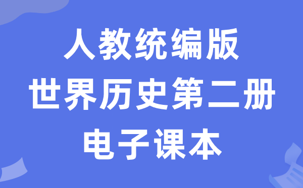 人教統(tǒng)編版世界歷史第二冊歷史電子課本教材（五四學(xué)制）