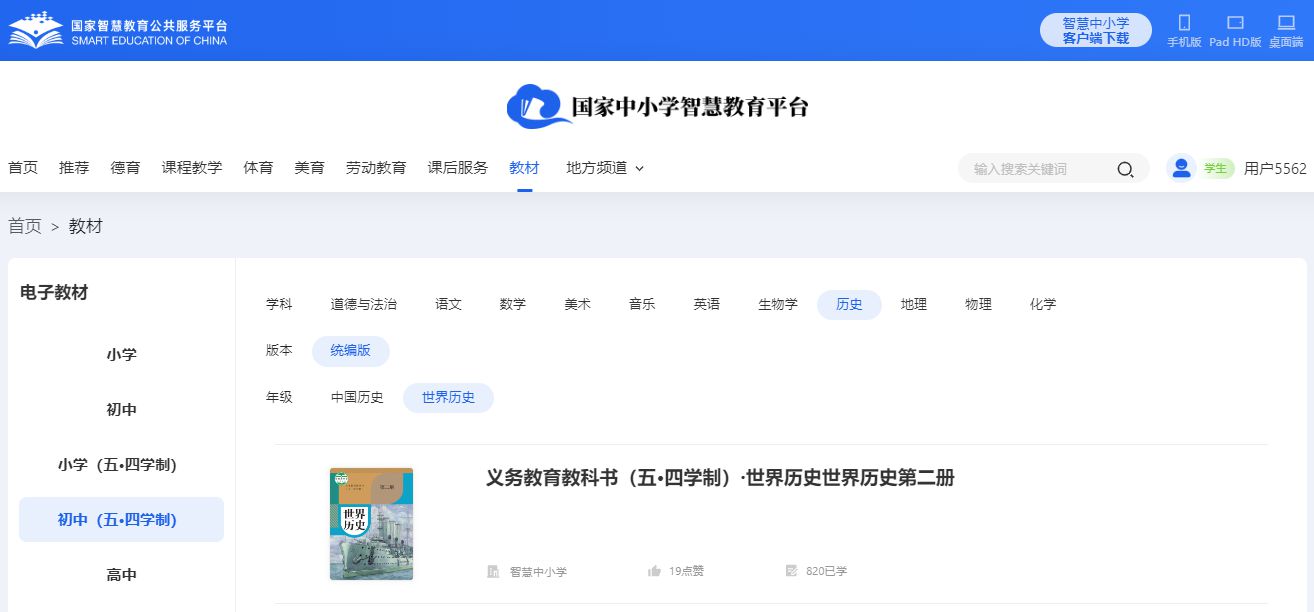 人教統(tǒng)編版世界歷史第二冊歷史電子課本教材（五四學(xué)制）