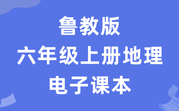 魯教版六年級上冊地理電子課本教材（五四學制）