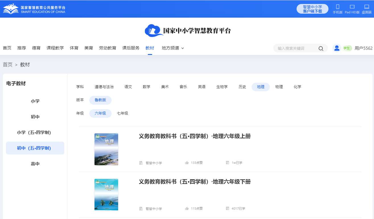魯教版六年級上冊地理電子課本教材（五四學制）