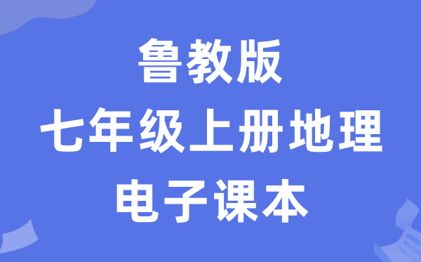 魯教版七年級上冊地理電子課本教材（五四學制）