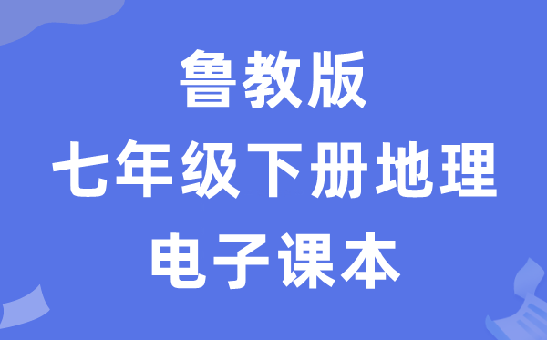 魯教版七年級下冊地理電子課本教材（五四學制）