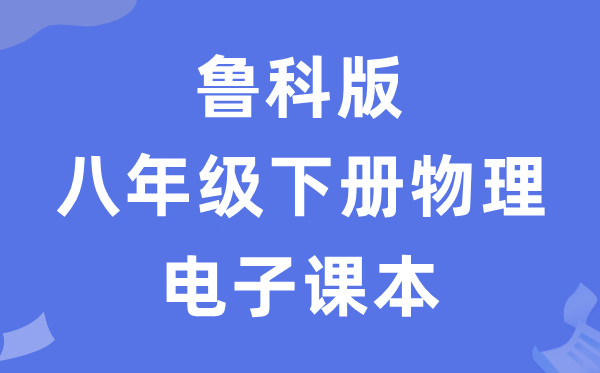 魯科版八年級下冊物理電子課本教材（五四學(xué)制）