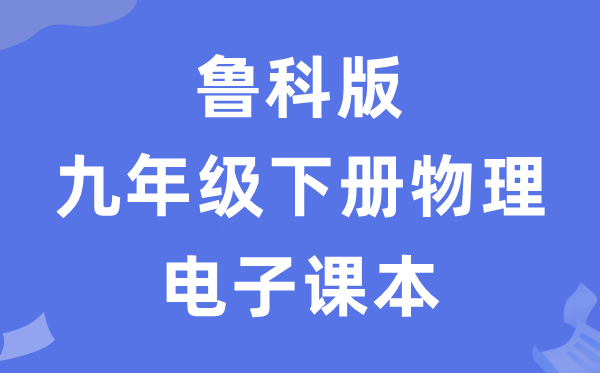 魯科版九年級(jí)下冊(cè)物理電子課本教材（五四學(xué)制）