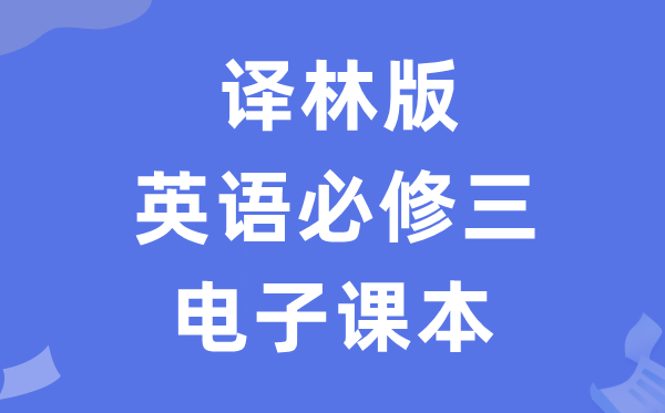 譯林版高中英語必修三電子課本教材（PDF電子版）