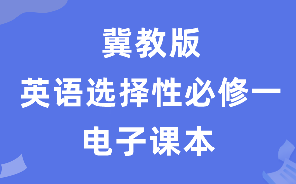冀教版高中英語選擇性必修一電子課本教材（PDF電子版）
