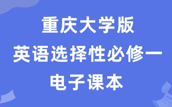 重慶大學(xué)版高中英語選擇性必修一電子課本教材（PDF電子版）