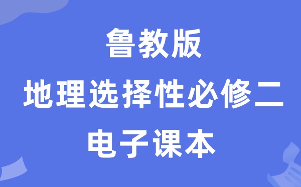 魯教版高中地理選擇性必修二電子課本教材（PDF電子版）