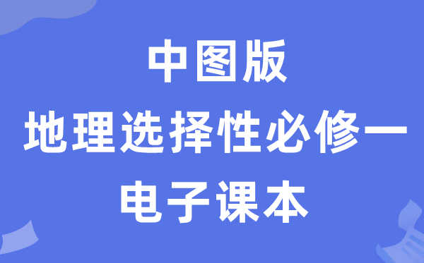中圖版高中地理選擇性必修一電子課本教材（PDF電子版）
