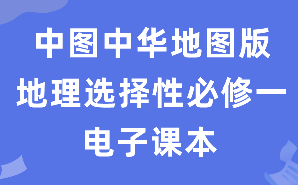 中圖中華地圖版高中地理選擇性必修一電子課本教材（PDF電子版）
