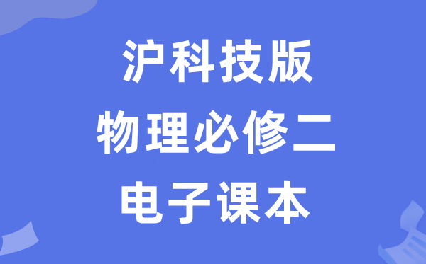 滬科技版高中物理必修二電子課本教材（PDF電子版）