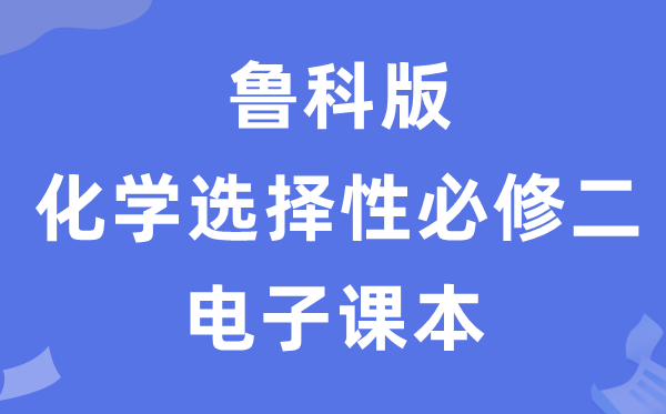 魯科版高中化學選擇性必修二電子課本教材（PDF電子版）