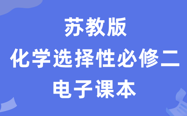 蘇教版高中化學(xué)選擇性必修二電子課本教材（PDF電子版）