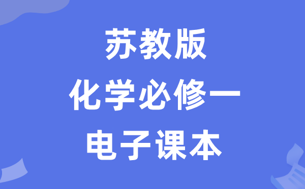 蘇教版高中化學(xué)必修一電子課本教材（PDF電子版）
