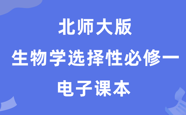 北師大版高中生物學選擇性必修一電子課本教材（PDF電子版）