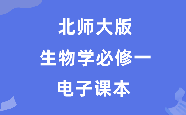 北師大版高中生物學(xué)必修一電子課本教材（PDF電子版）