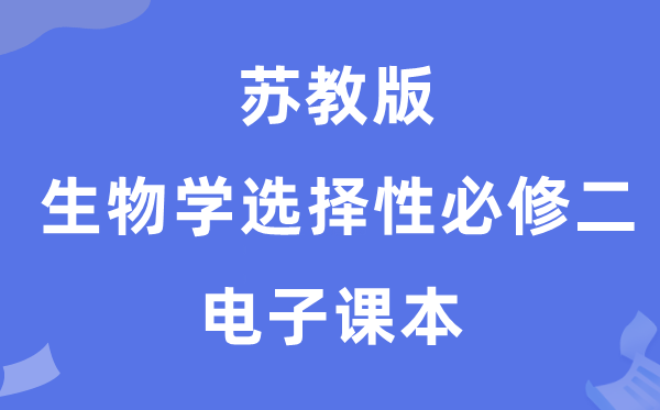 蘇教版高中生物學(xué)選擇性必修二電子課本教材（PDF電子版）