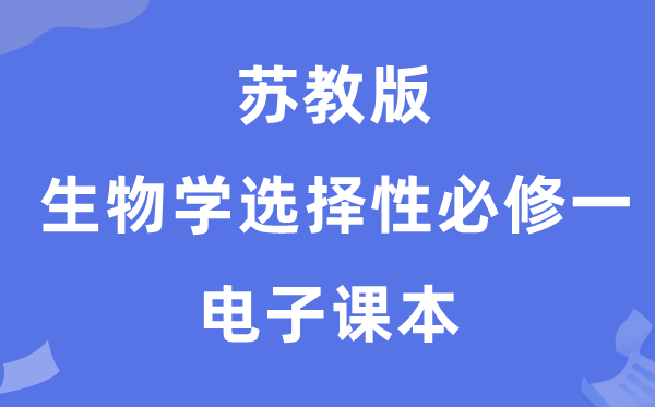蘇教版高中生物學選擇性必修一電子課本教材（PDF電子版）