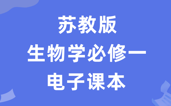 蘇教版高中生物學(xué)必修一電子課本教材（PDF電子版）