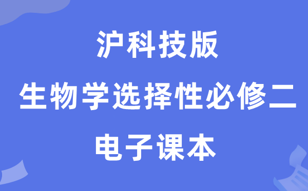 滬科技版高中生物學(xué)選擇性必修二電子課本教材（PDF電子版）