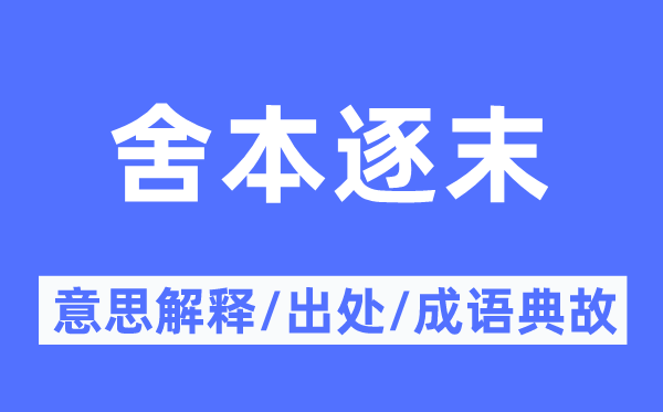 舍本逐末的意思解釋,舍本逐末的出處及成語典故