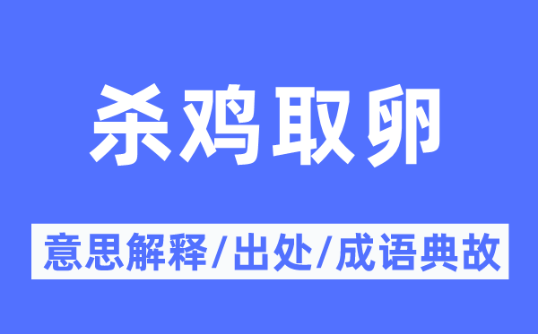 殺雞取卵的意思解釋,殺雞取卵的出處及成語典故