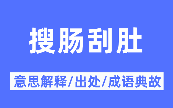 搜腸刮肚的意思解釋,搜腸刮肚的出處及成語典故