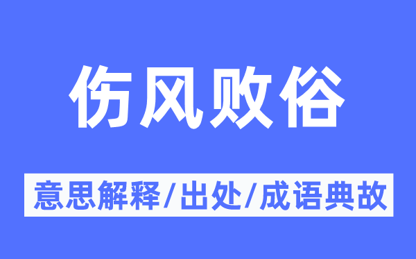 傷風敗俗的意思解釋,傷風敗俗的出處及成語典故