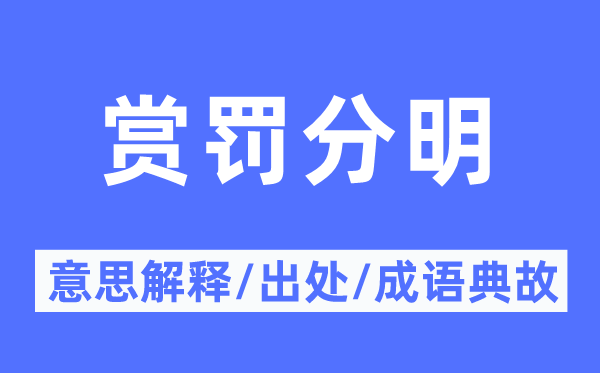 賞罰分明的意思解釋,賞罰分明的出處及成語典故