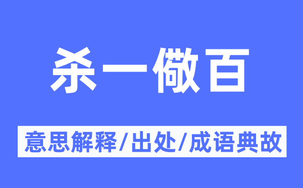 殺一儆百的意思解釋,殺一儆百的出處及成語典故