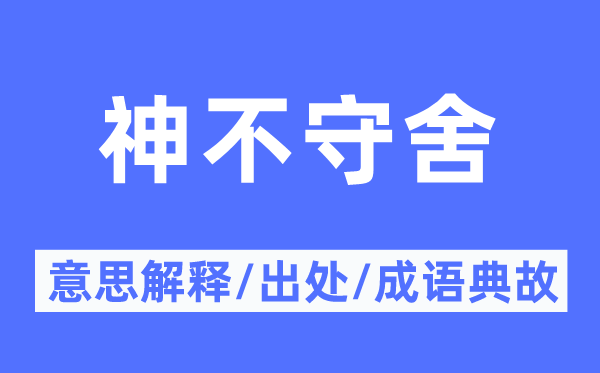 神不守舍的意思解釋,神不守舍的出處及成語典故