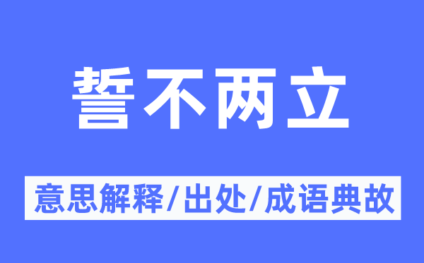 誓不兩立的意思解釋,誓不兩立的出處及成語典故