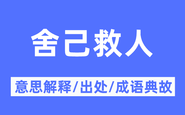 舍己救人的意思解釋,舍己救人的出處及成語典故