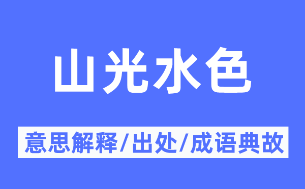 山光水色的意思解釋,山光水色的出處及成語典故