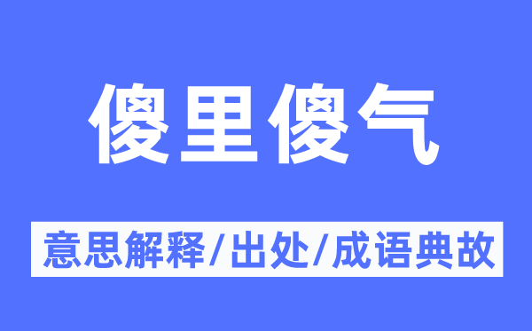傻里傻氣的意思解釋,傻里傻氣的出處及成語典故